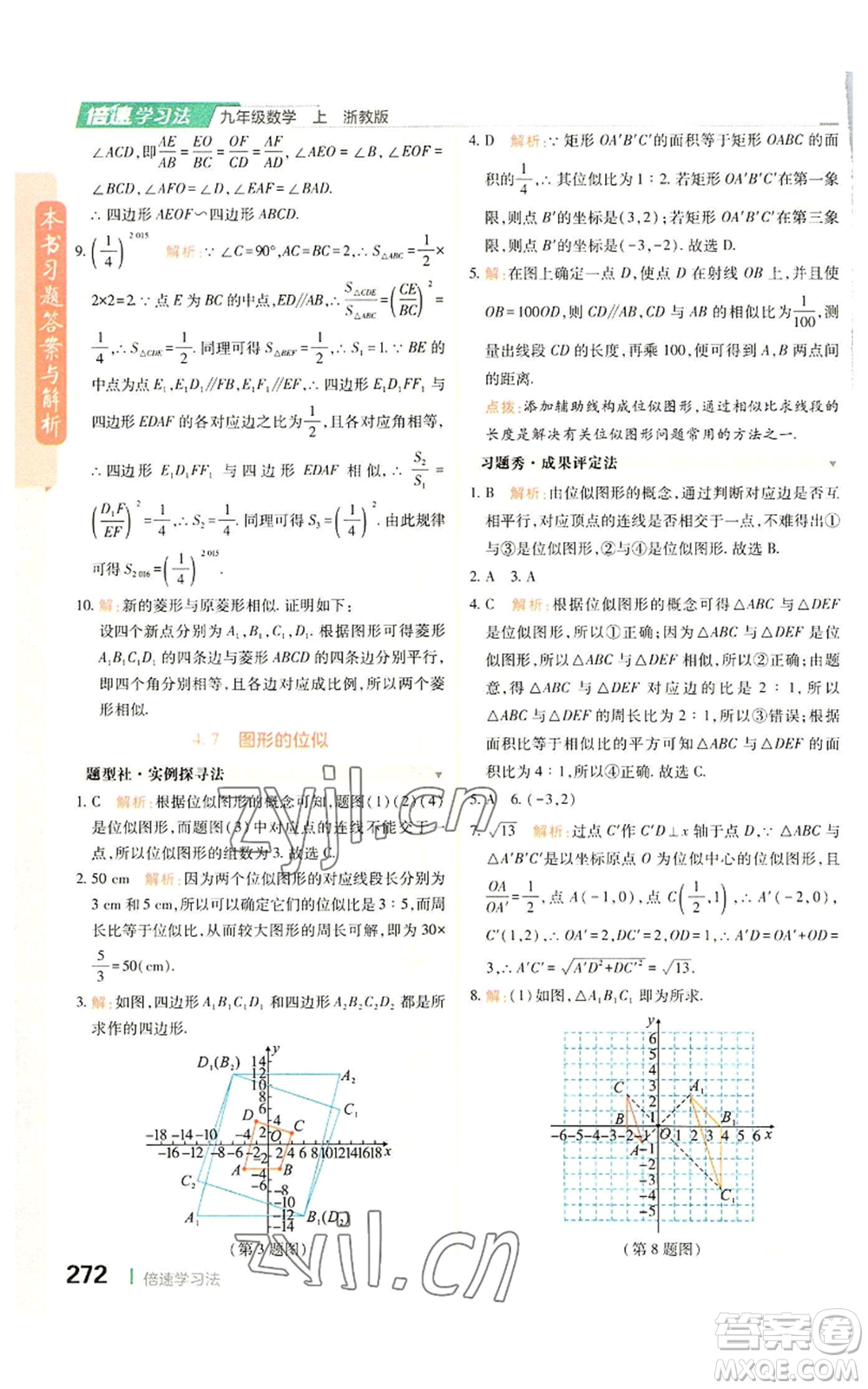 北京教育出版社2022倍速學習法九年級上冊數(shù)學浙教版參考答案