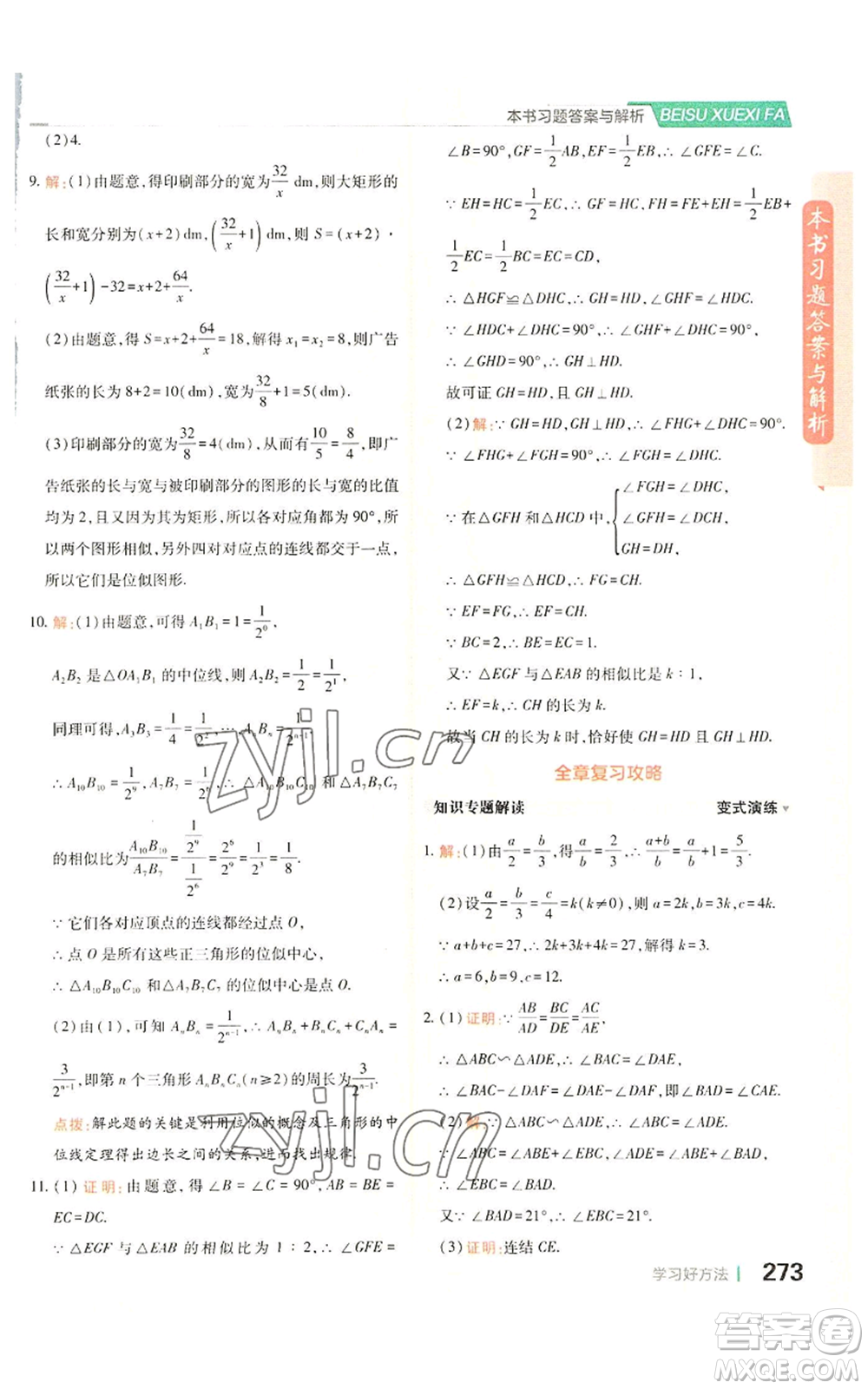 北京教育出版社2022倍速學習法九年級上冊數(shù)學浙教版參考答案