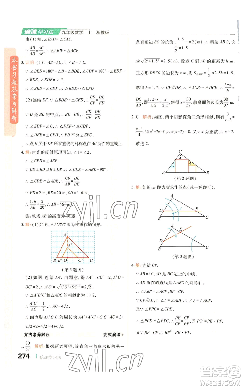 北京教育出版社2022倍速學習法九年級上冊數(shù)學浙教版參考答案