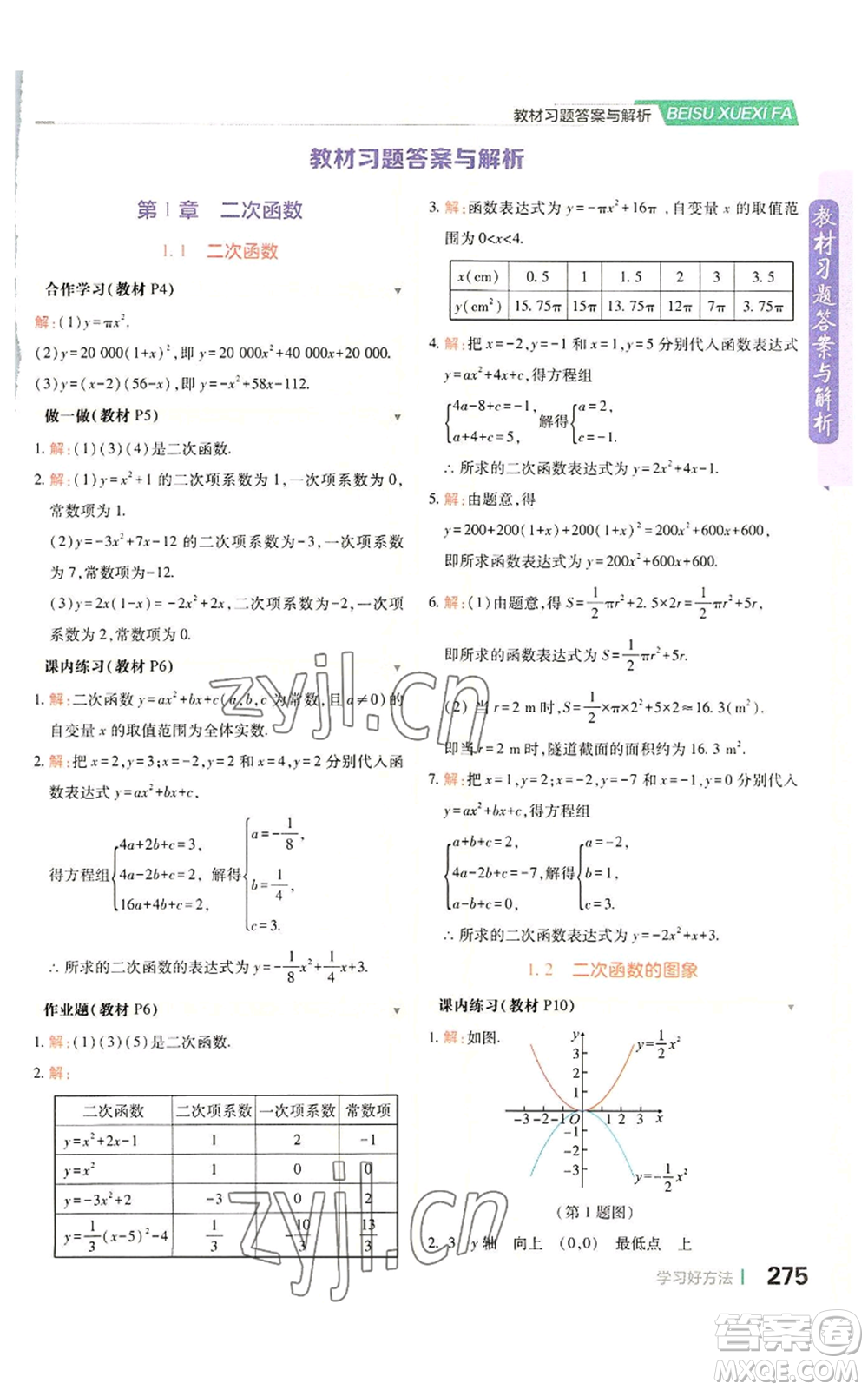 北京教育出版社2022倍速學習法九年級上冊數(shù)學浙教版參考答案