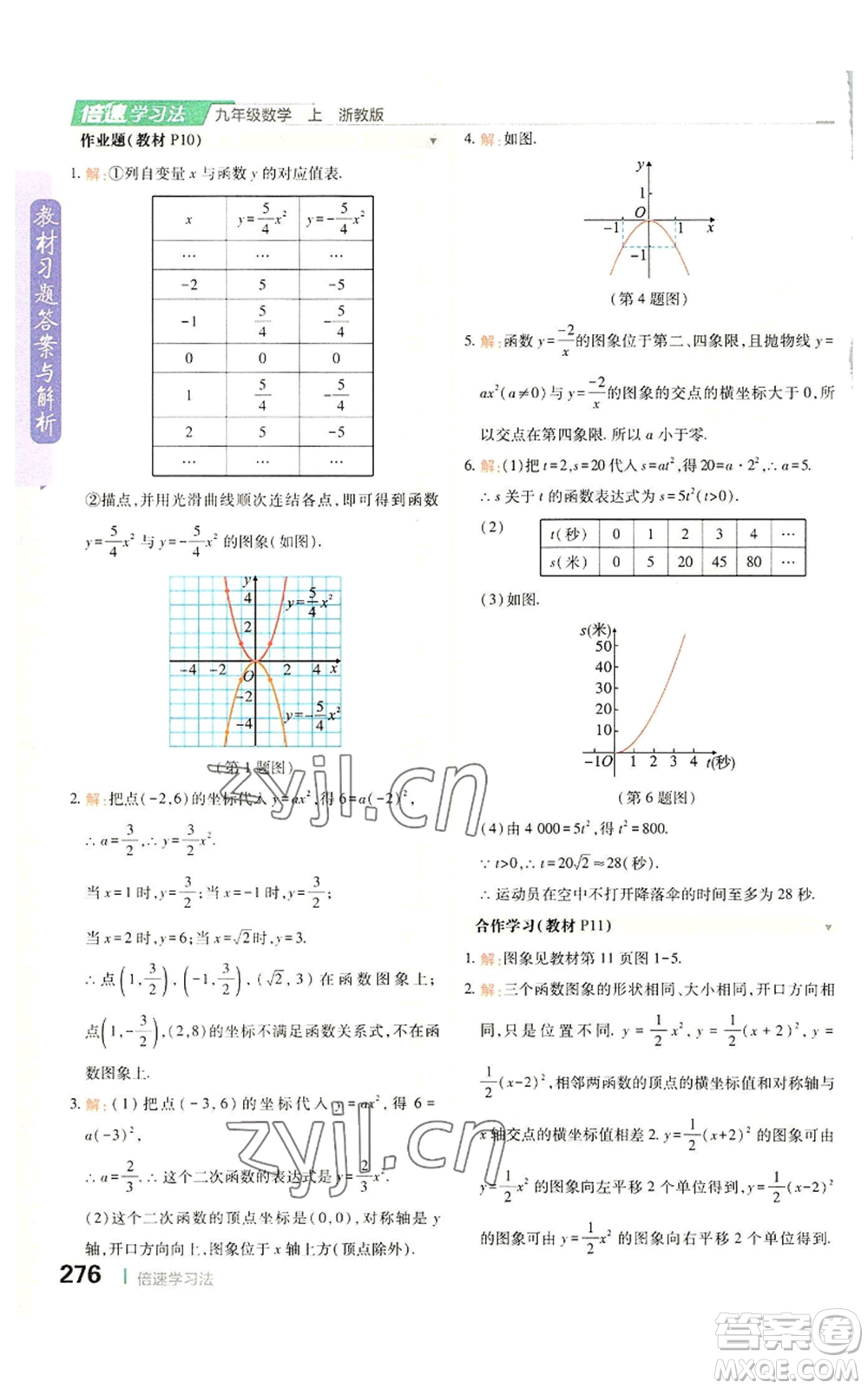 北京教育出版社2022倍速學習法九年級上冊數(shù)學浙教版參考答案