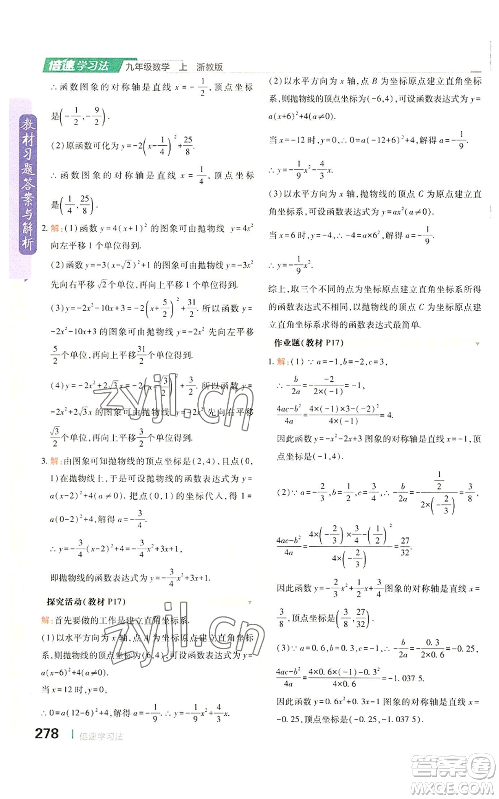 北京教育出版社2022倍速學習法九年級上冊數(shù)學浙教版參考答案