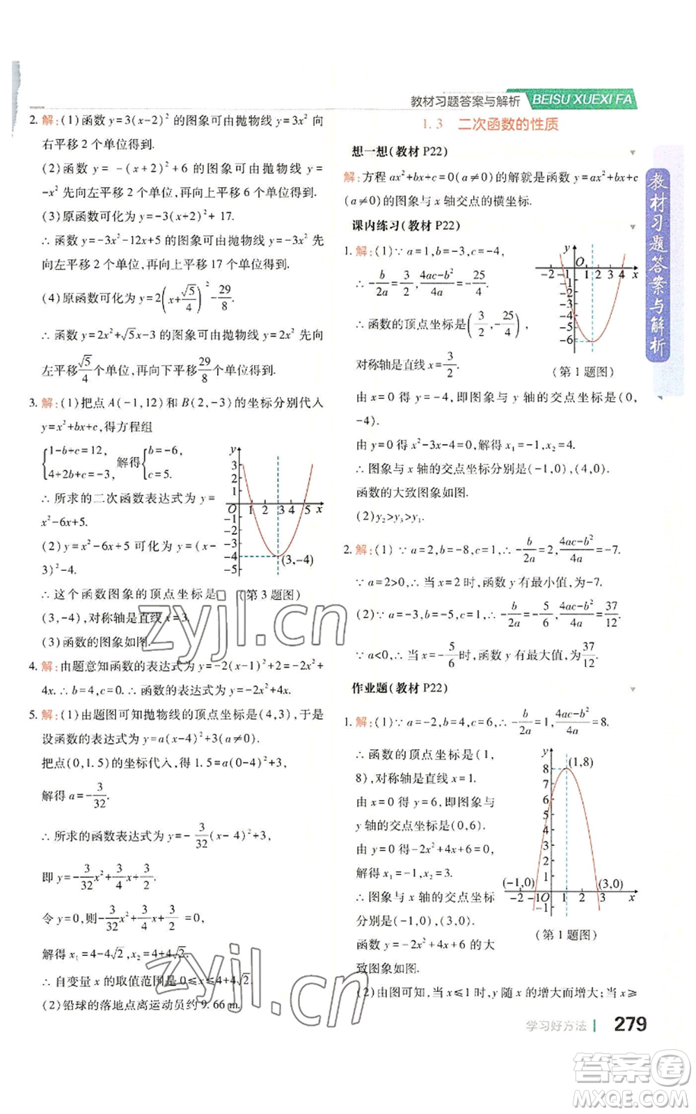 北京教育出版社2022倍速學習法九年級上冊數(shù)學浙教版參考答案