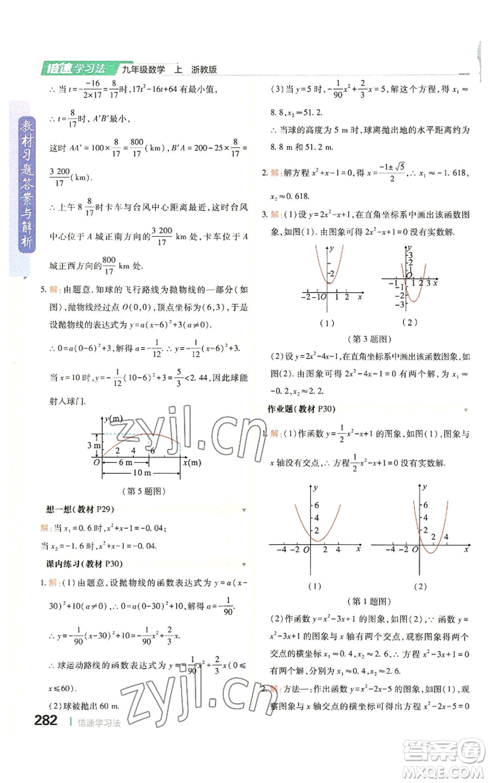 北京教育出版社2022倍速學習法九年級上冊數(shù)學浙教版參考答案