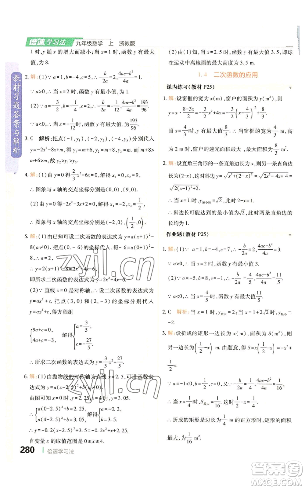 北京教育出版社2022倍速學習法九年級上冊數(shù)學浙教版參考答案