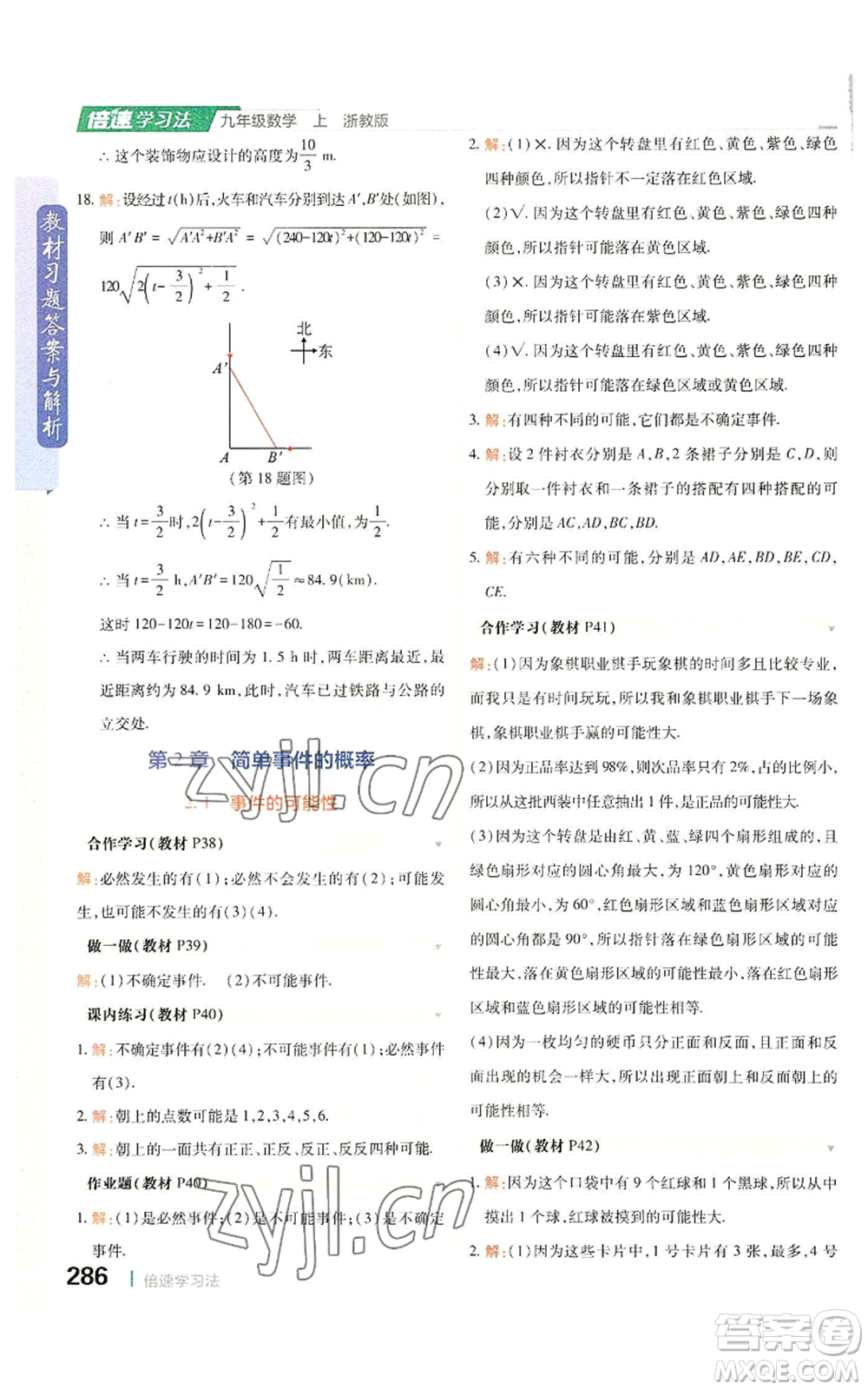 北京教育出版社2022倍速學習法九年級上冊數(shù)學浙教版參考答案