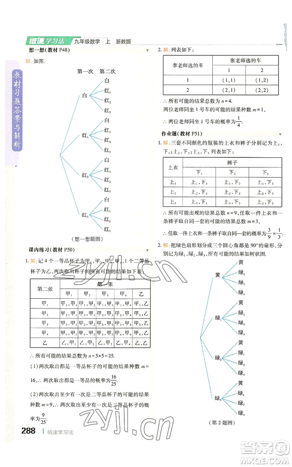 北京教育出版社2022倍速學習法九年級上冊數(shù)學浙教版參考答案