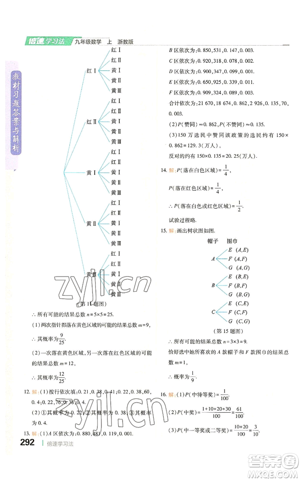 北京教育出版社2022倍速學習法九年級上冊數(shù)學浙教版參考答案