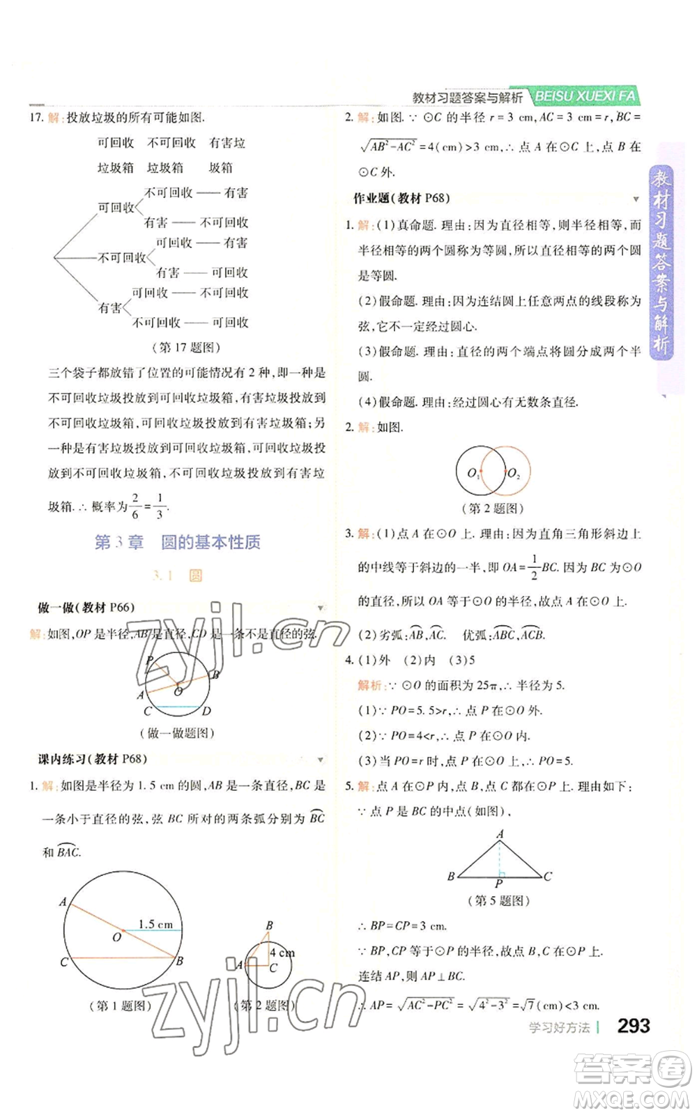 北京教育出版社2022倍速學習法九年級上冊數(shù)學浙教版參考答案