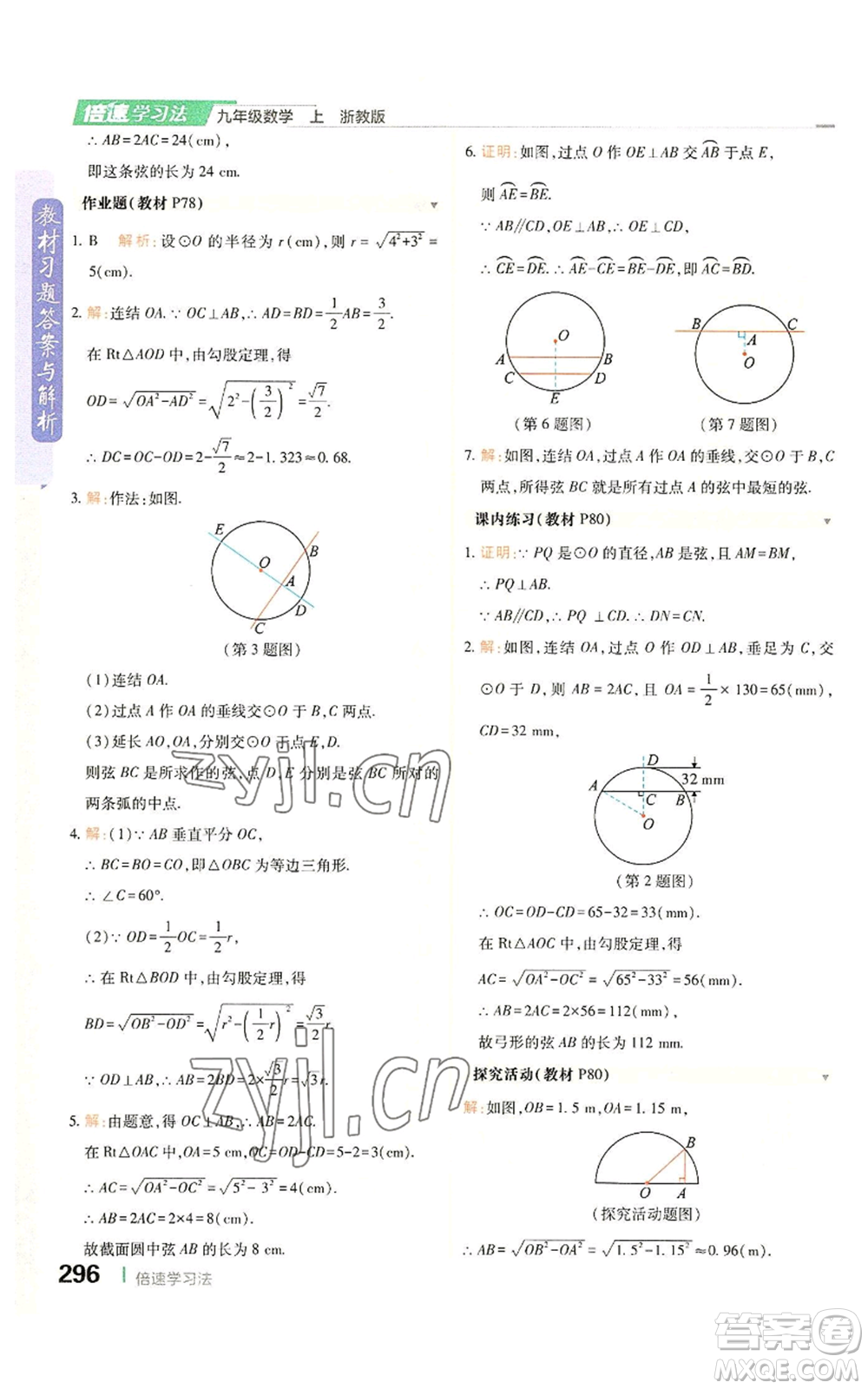 北京教育出版社2022倍速學習法九年級上冊數(shù)學浙教版參考答案