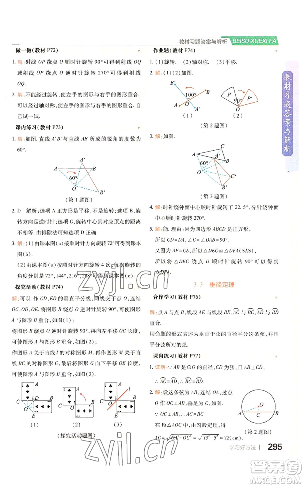 北京教育出版社2022倍速學習法九年級上冊數(shù)學浙教版參考答案