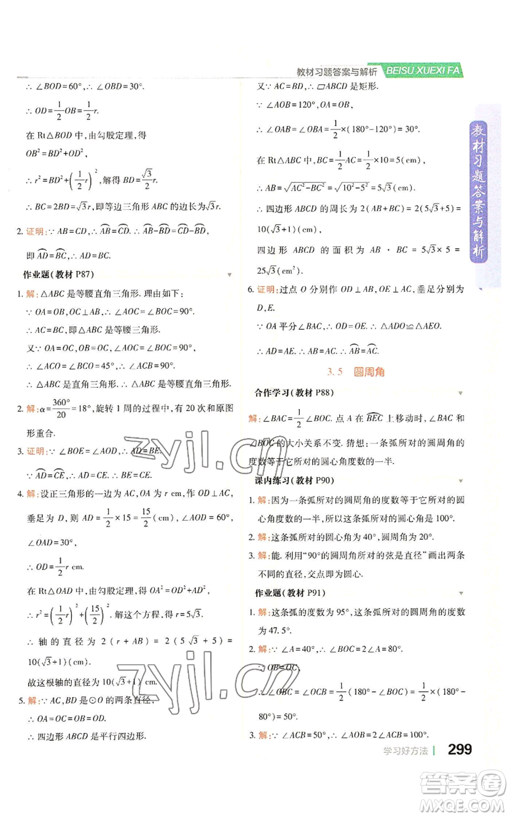 北京教育出版社2022倍速學習法九年級上冊數(shù)學浙教版參考答案