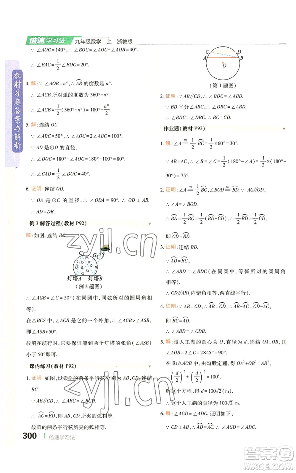 北京教育出版社2022倍速學習法九年級上冊數(shù)學浙教版參考答案