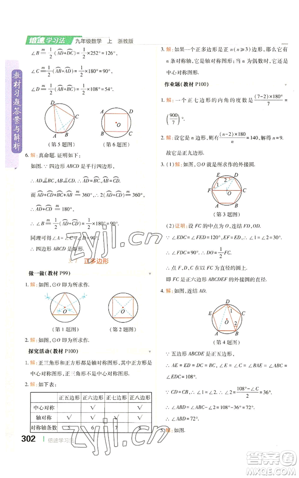 北京教育出版社2022倍速學習法九年級上冊數(shù)學浙教版參考答案