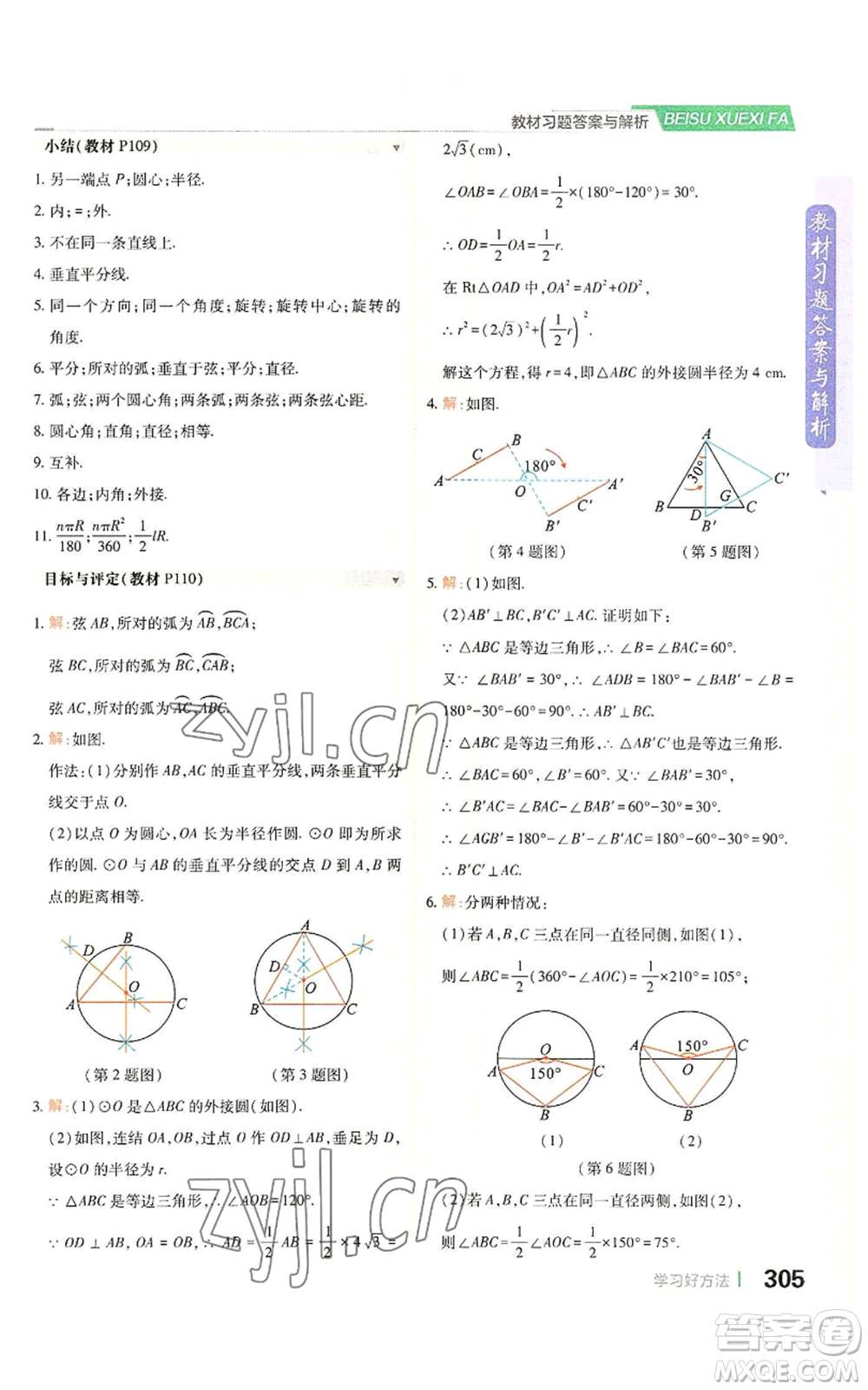 北京教育出版社2022倍速學習法九年級上冊數(shù)學浙教版參考答案