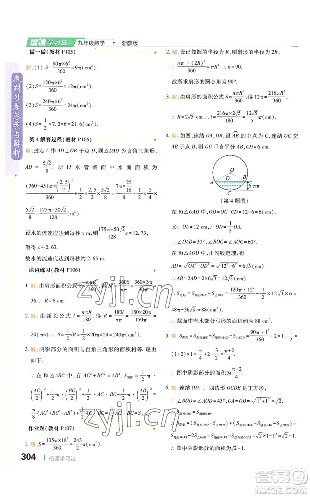 北京教育出版社2022倍速學習法九年級上冊數(shù)學浙教版參考答案