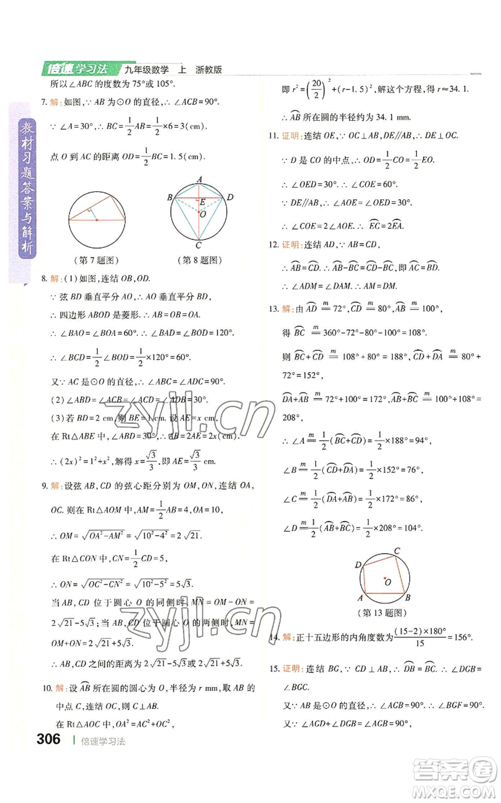 北京教育出版社2022倍速學習法九年級上冊數(shù)學浙教版參考答案