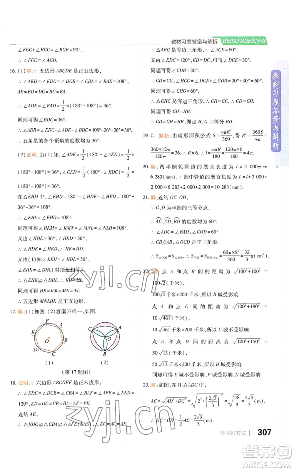 北京教育出版社2022倍速學習法九年級上冊數(shù)學浙教版參考答案