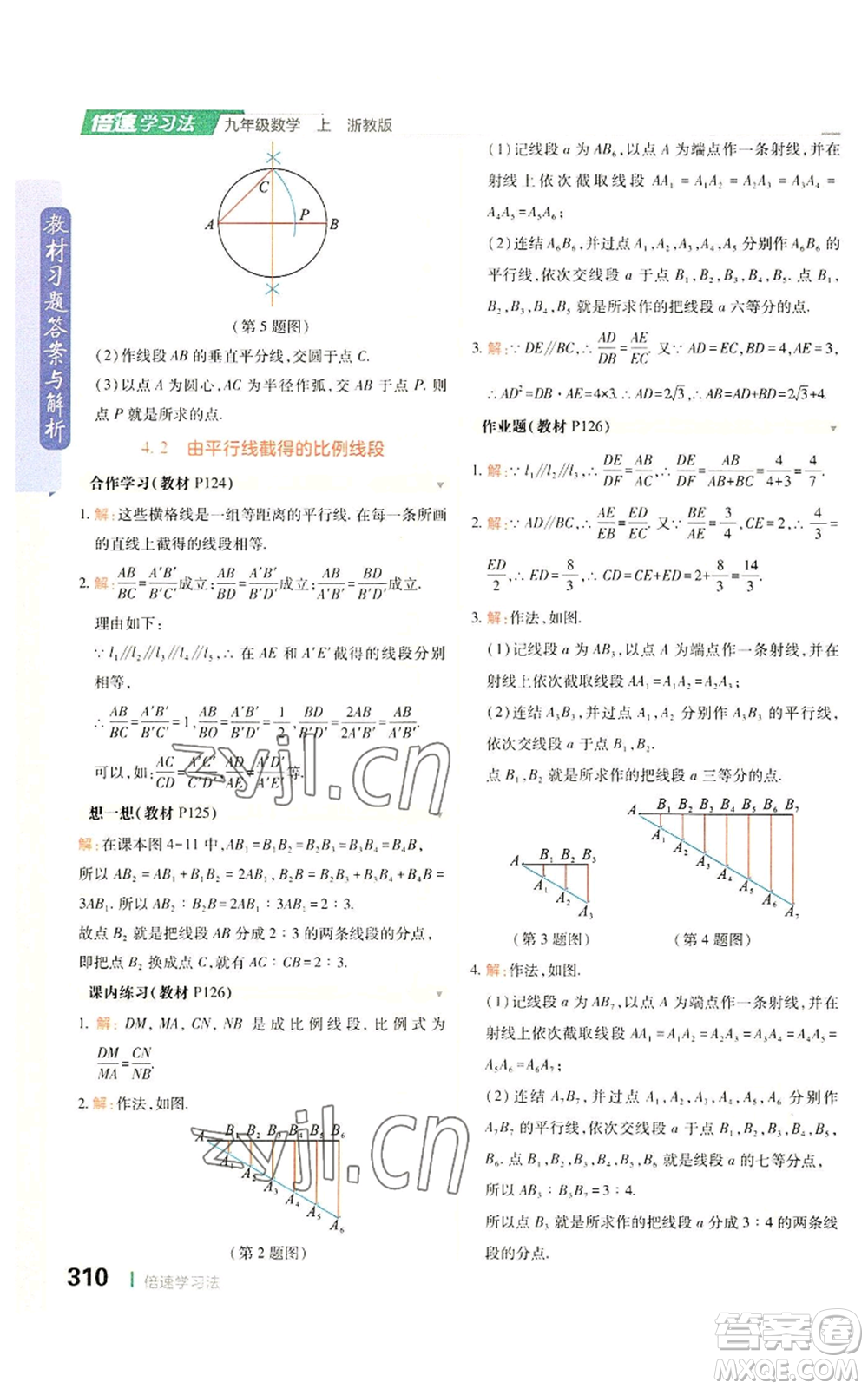 北京教育出版社2022倍速學習法九年級上冊數(shù)學浙教版參考答案