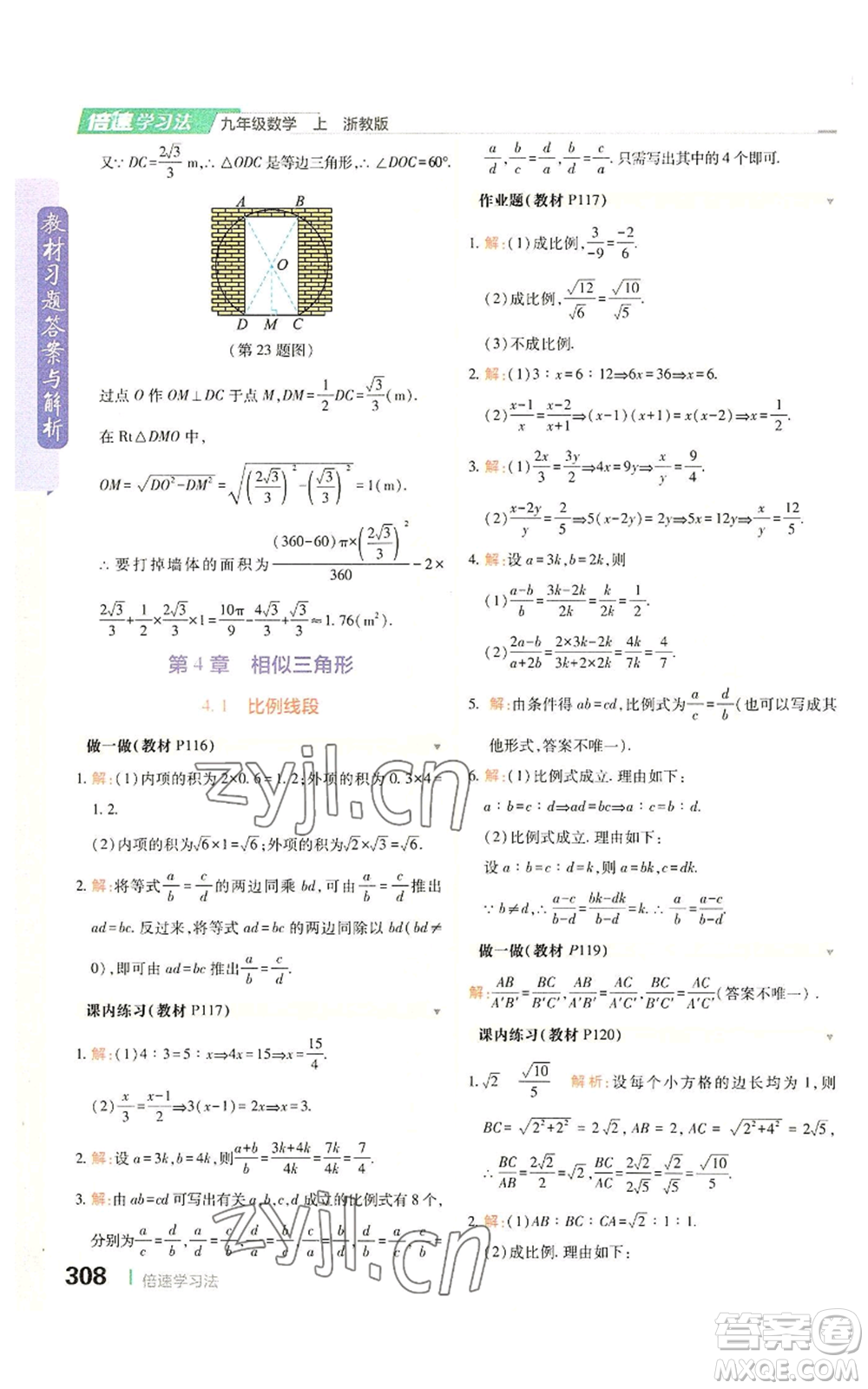 北京教育出版社2022倍速學習法九年級上冊數(shù)學浙教版參考答案