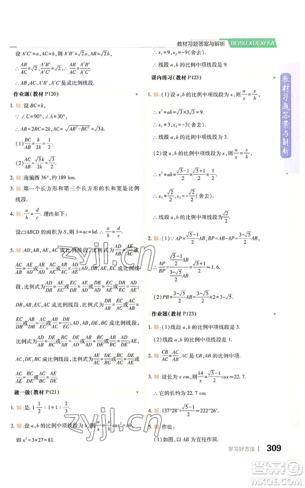 北京教育出版社2022倍速學習法九年級上冊數(shù)學浙教版參考答案