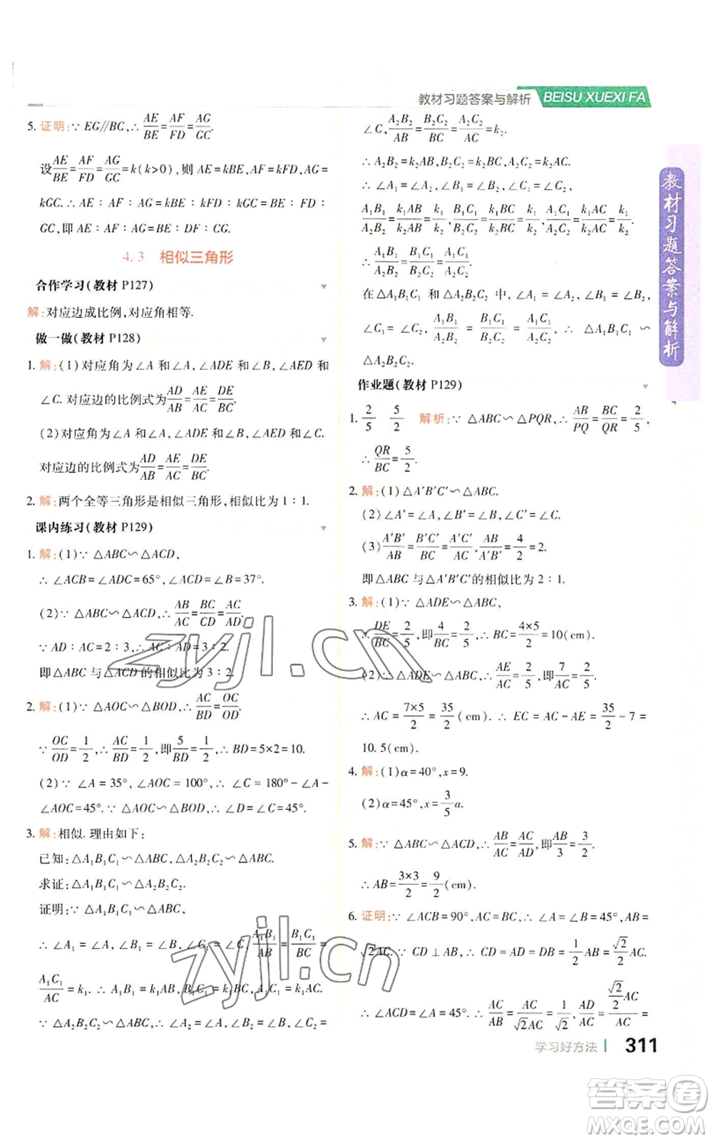 北京教育出版社2022倍速學習法九年級上冊數(shù)學浙教版參考答案