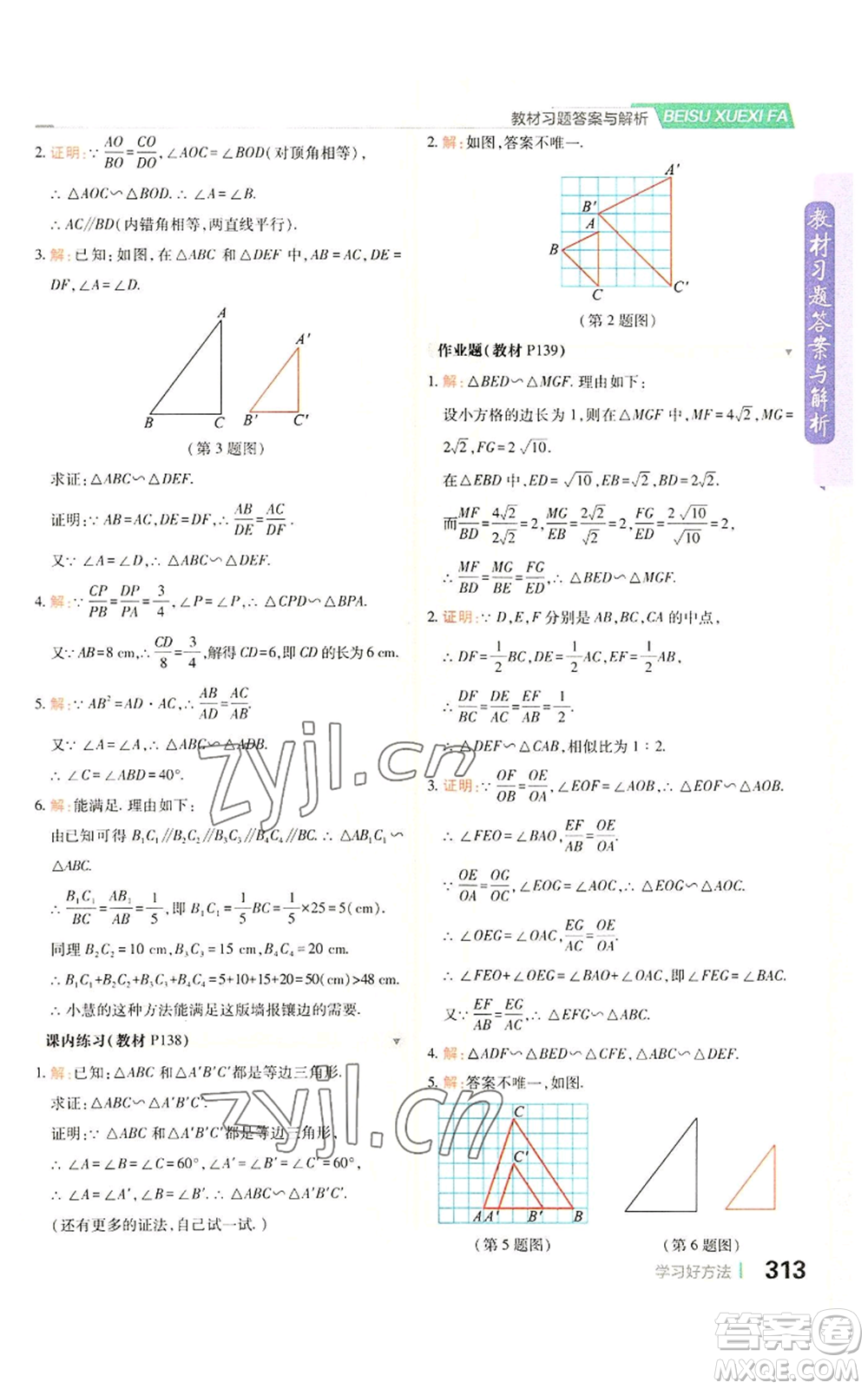 北京教育出版社2022倍速學習法九年級上冊數(shù)學浙教版參考答案