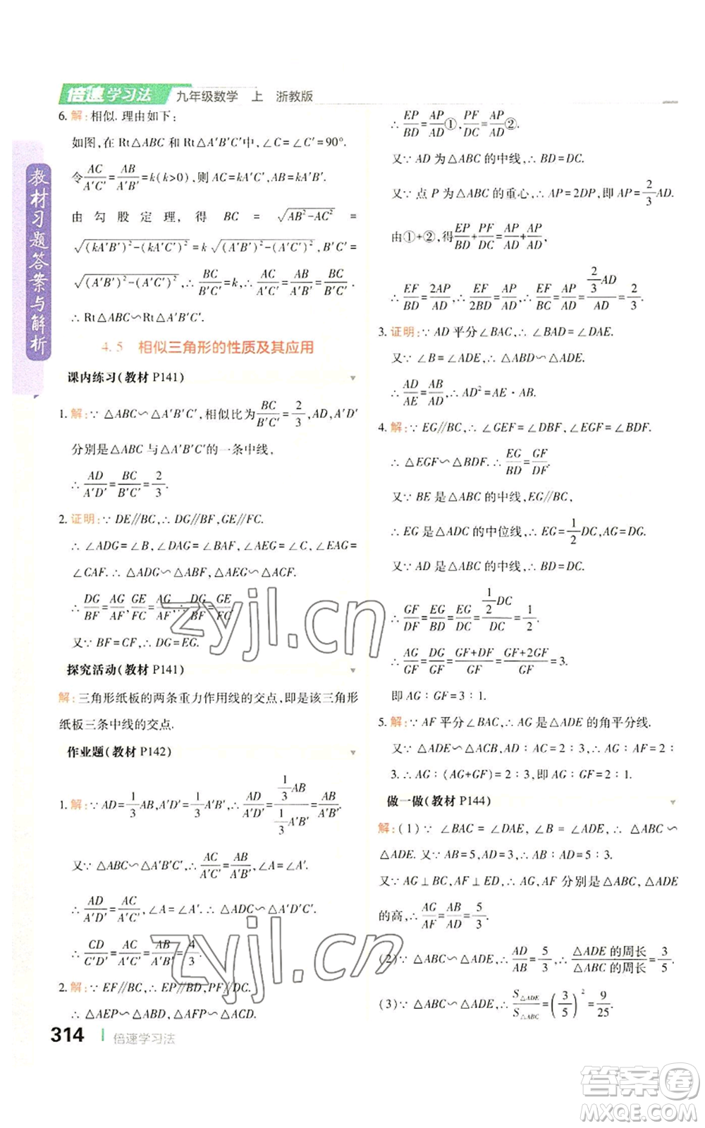 北京教育出版社2022倍速學習法九年級上冊數(shù)學浙教版參考答案