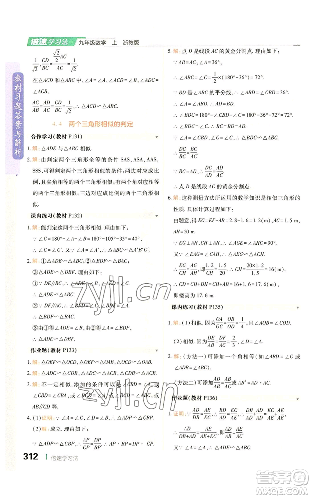 北京教育出版社2022倍速學習法九年級上冊數(shù)學浙教版參考答案