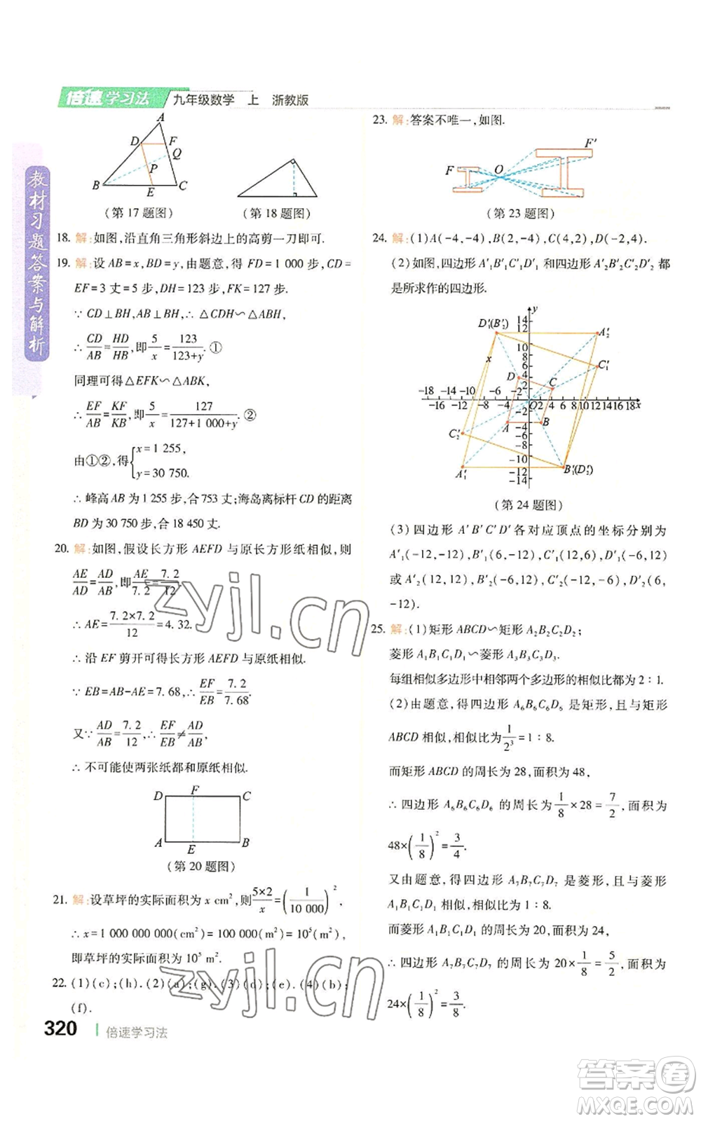 北京教育出版社2022倍速學習法九年級上冊數(shù)學浙教版參考答案