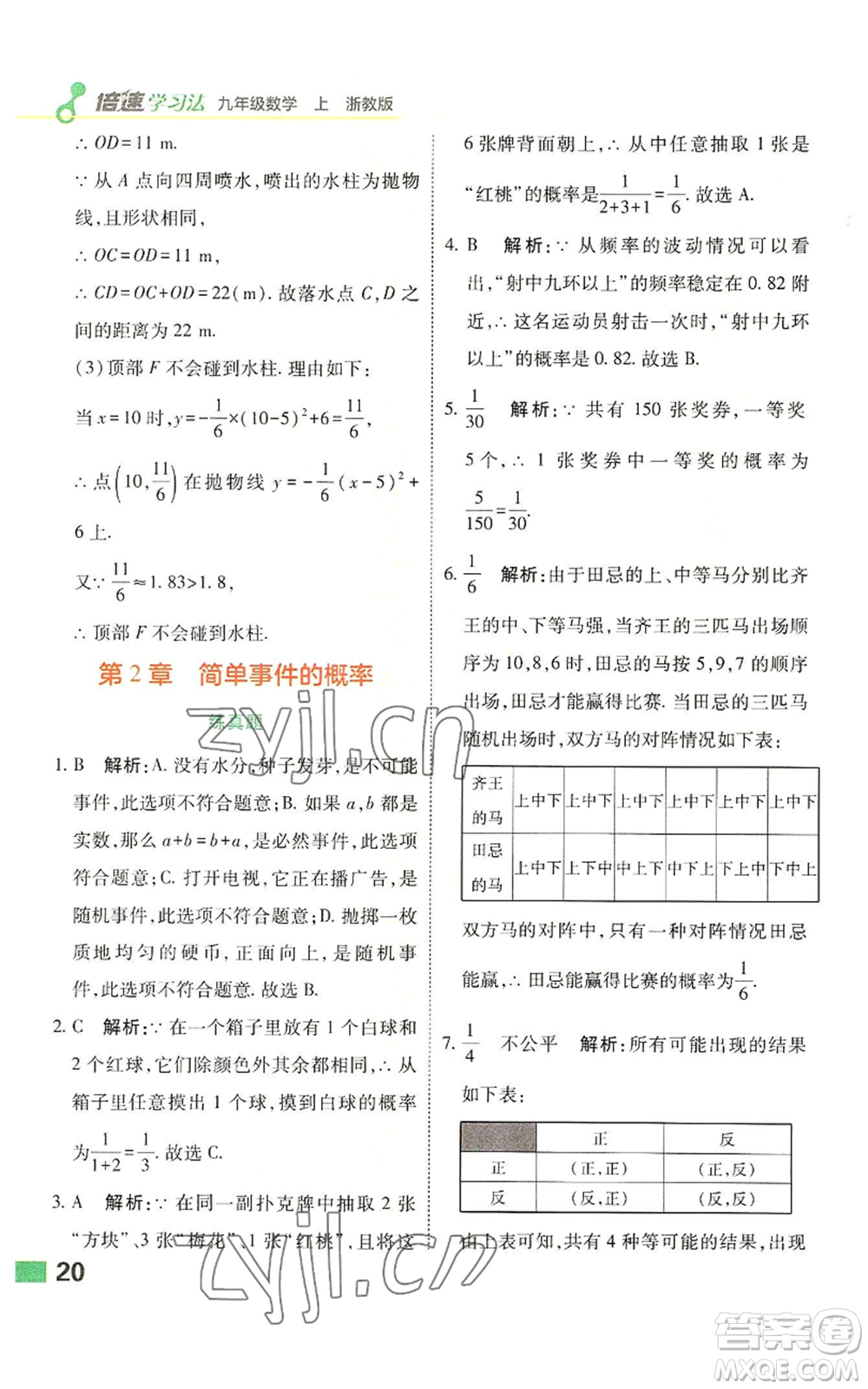 北京教育出版社2022倍速學習法九年級上冊數(shù)學浙教版參考答案