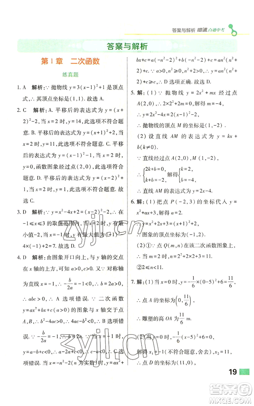 北京教育出版社2022倍速學習法九年級上冊數(shù)學浙教版參考答案