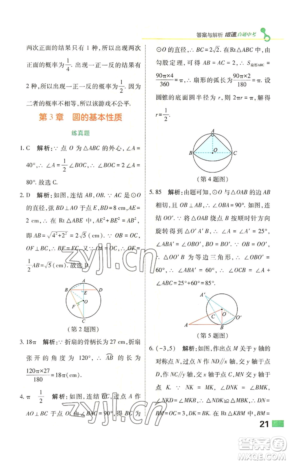 北京教育出版社2022倍速學習法九年級上冊數(shù)學浙教版參考答案