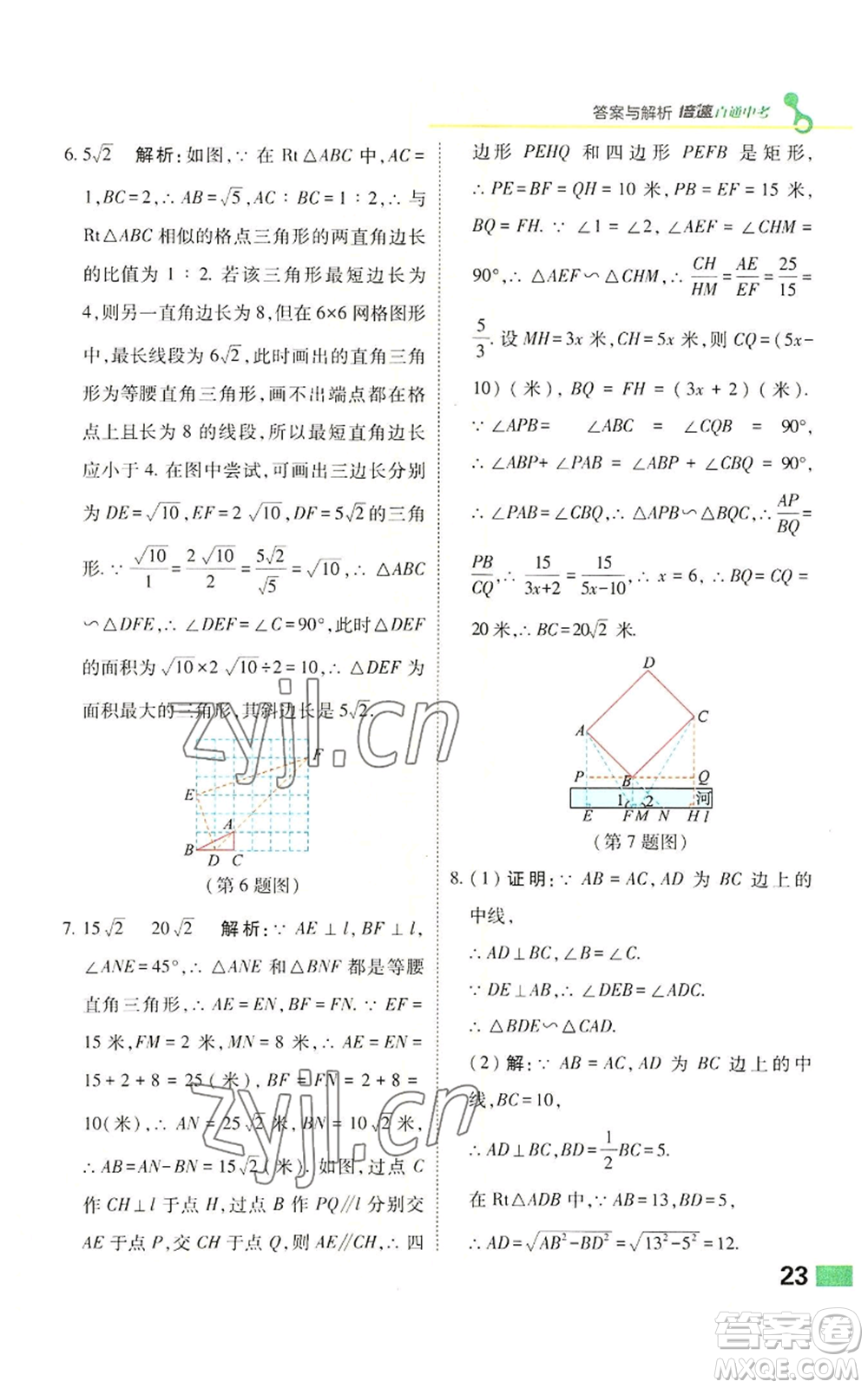 北京教育出版社2022倍速學習法九年級上冊數(shù)學浙教版參考答案