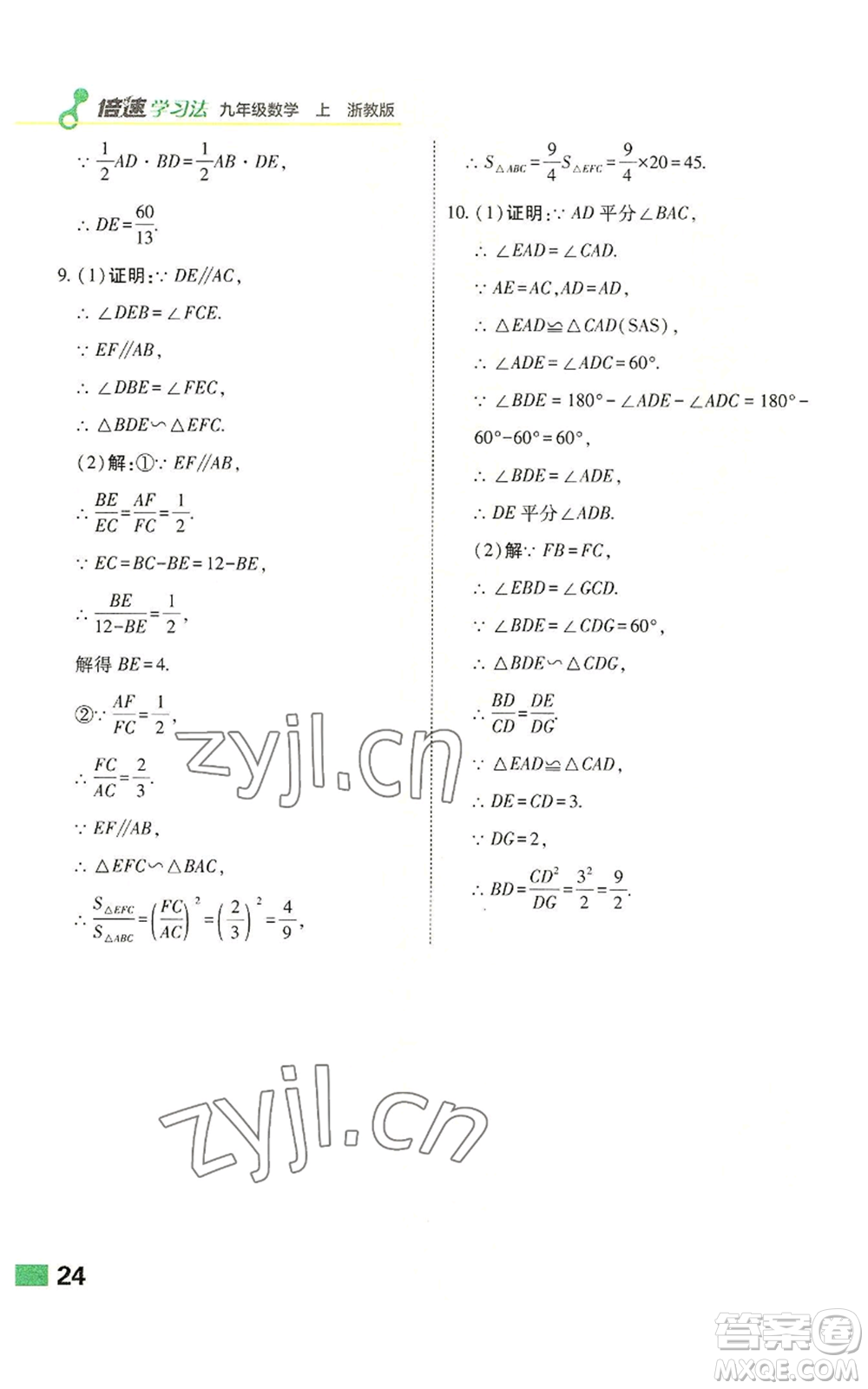 北京教育出版社2022倍速學習法九年級上冊數(shù)學浙教版參考答案