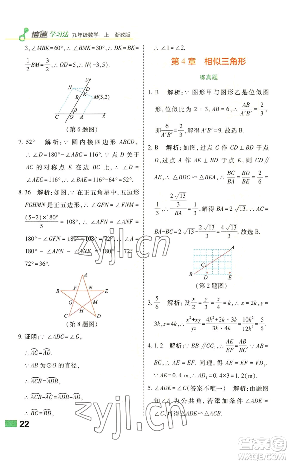 北京教育出版社2022倍速學習法九年級上冊數(shù)學浙教版參考答案