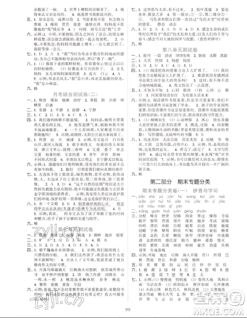 北方婦女兒童出版社2022秋江蘇金考卷語文五年級上冊人教版答案