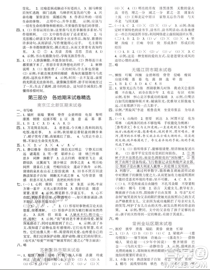 北方婦女兒童出版社2022秋江蘇金考卷語文五年級上冊人教版答案