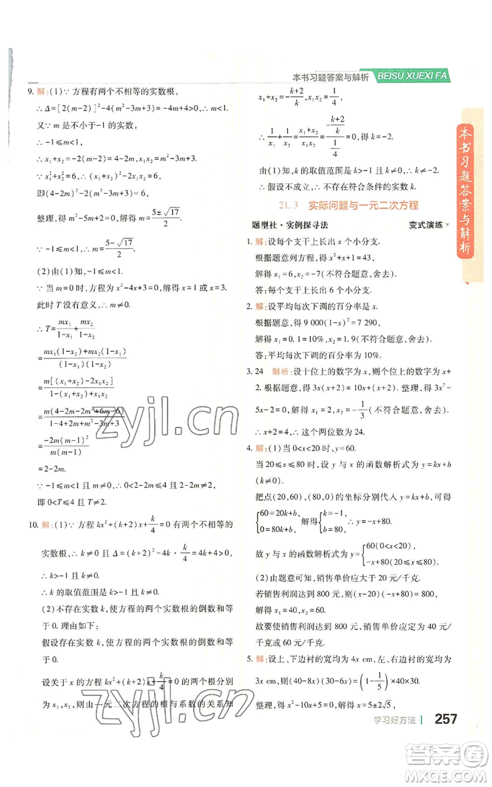 北京教育出版社2022倍速學(xué)習(xí)法九年級上冊數(shù)學(xué)人教版參考答案