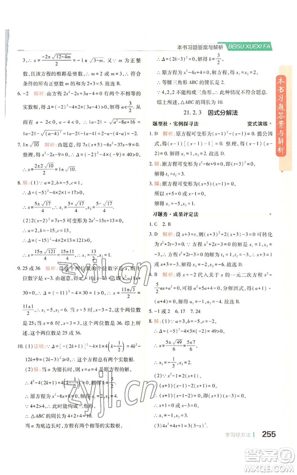 北京教育出版社2022倍速學(xué)習(xí)法九年級上冊數(shù)學(xué)人教版參考答案