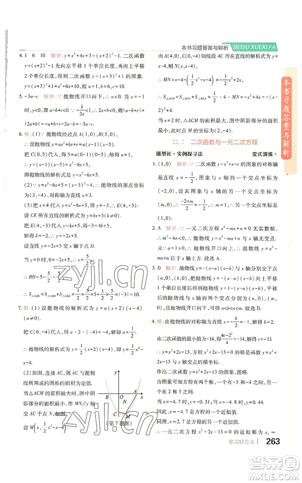 北京教育出版社2022倍速學(xué)習(xí)法九年級上冊數(shù)學(xué)人教版參考答案