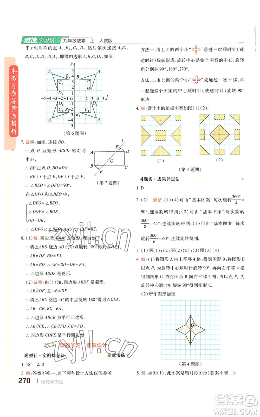 北京教育出版社2022倍速學(xué)習(xí)法九年級上冊數(shù)學(xué)人教版參考答案