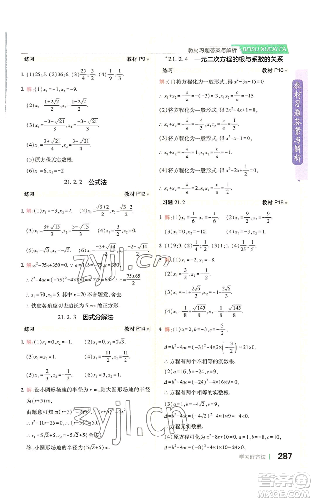 北京教育出版社2022倍速學(xué)習(xí)法九年級上冊數(shù)學(xué)人教版參考答案