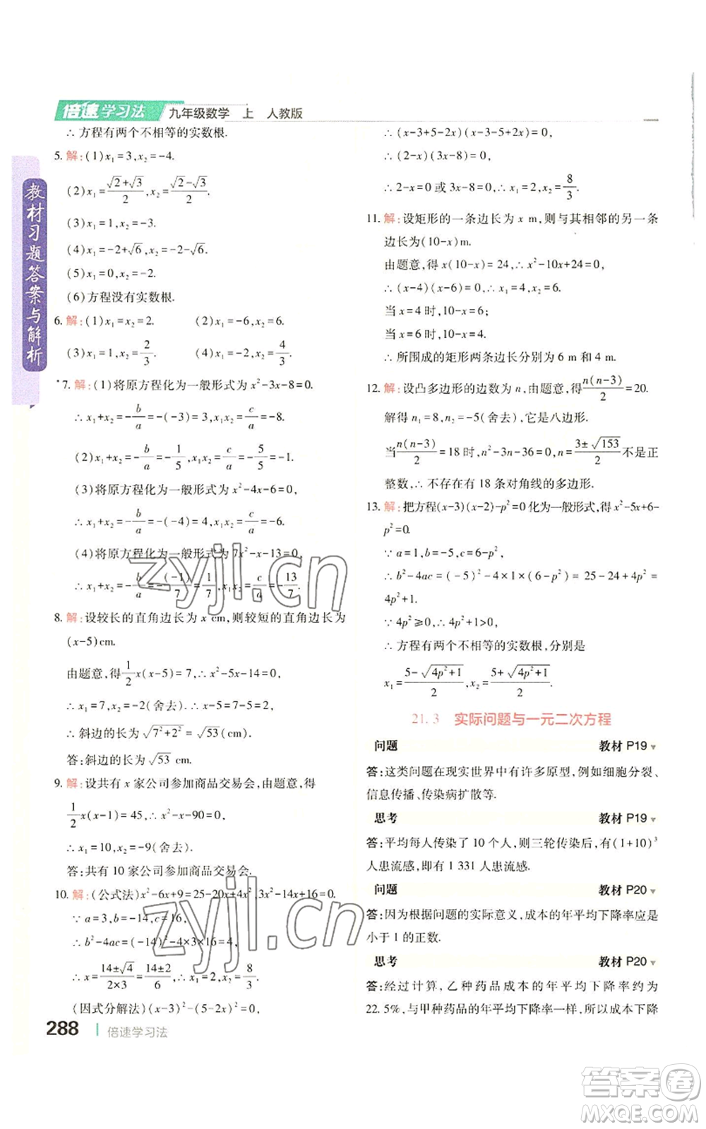 北京教育出版社2022倍速學(xué)習(xí)法九年級上冊數(shù)學(xué)人教版參考答案