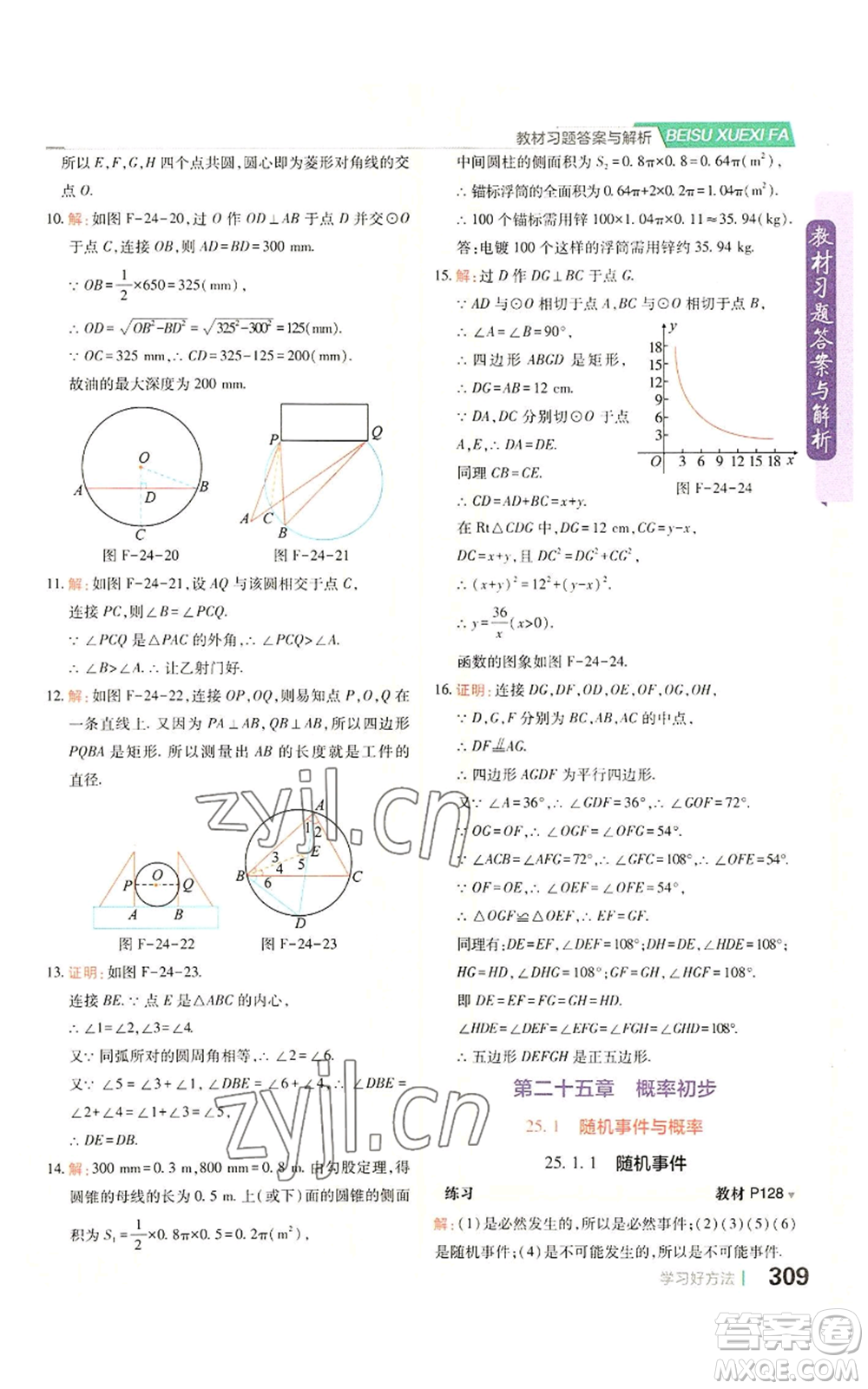 北京教育出版社2022倍速學(xué)習(xí)法九年級上冊數(shù)學(xué)人教版參考答案