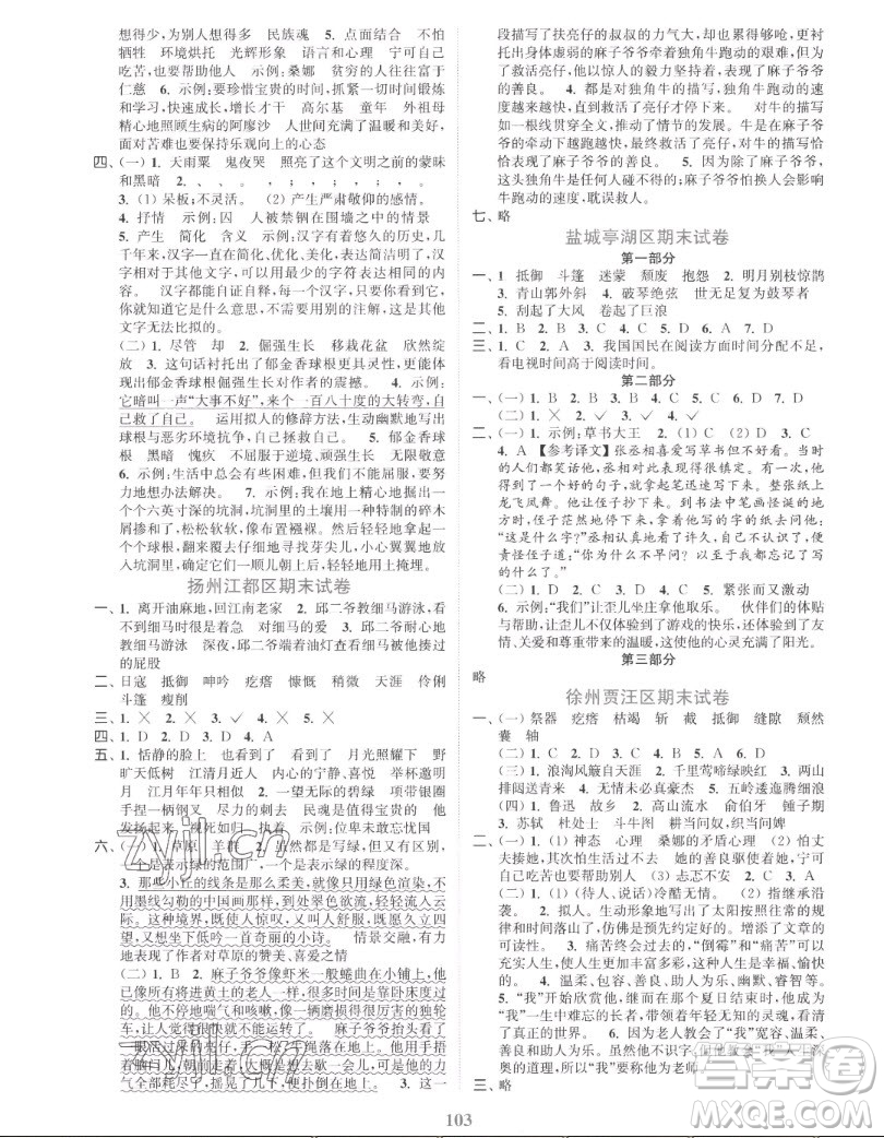 北方婦女兒童出版社2022秋江蘇金考卷語文六年級上冊人教版答案