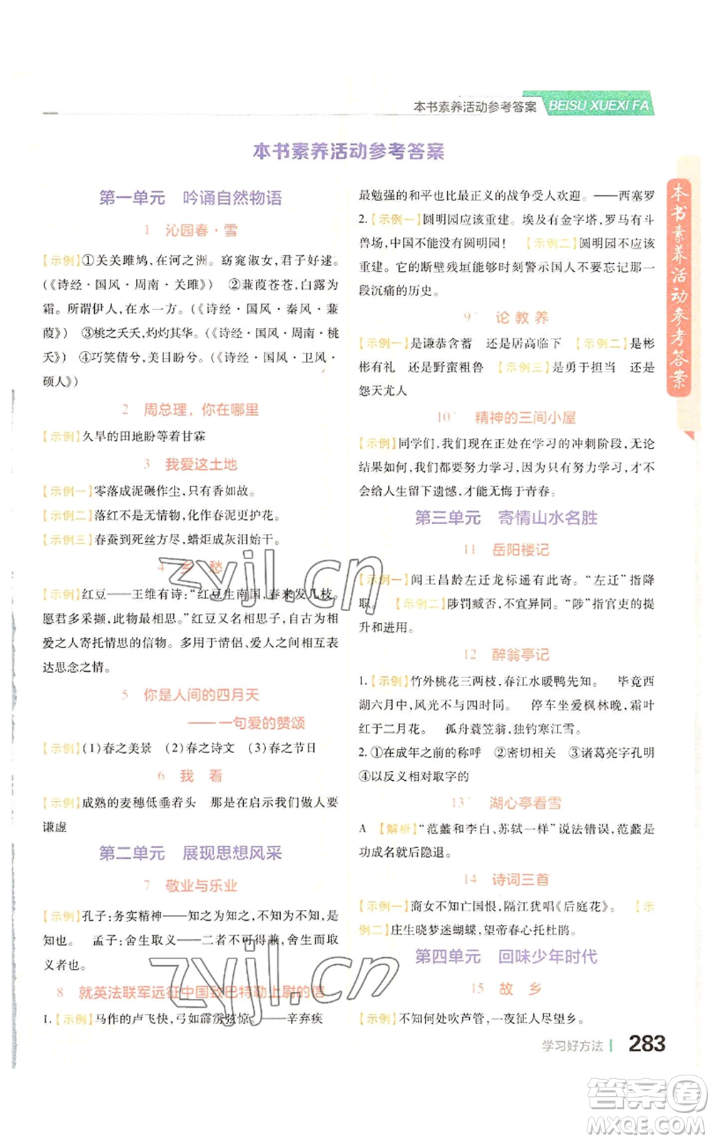 北京教育出版社2022倍速學習法九年級上冊語文人教版參考答案