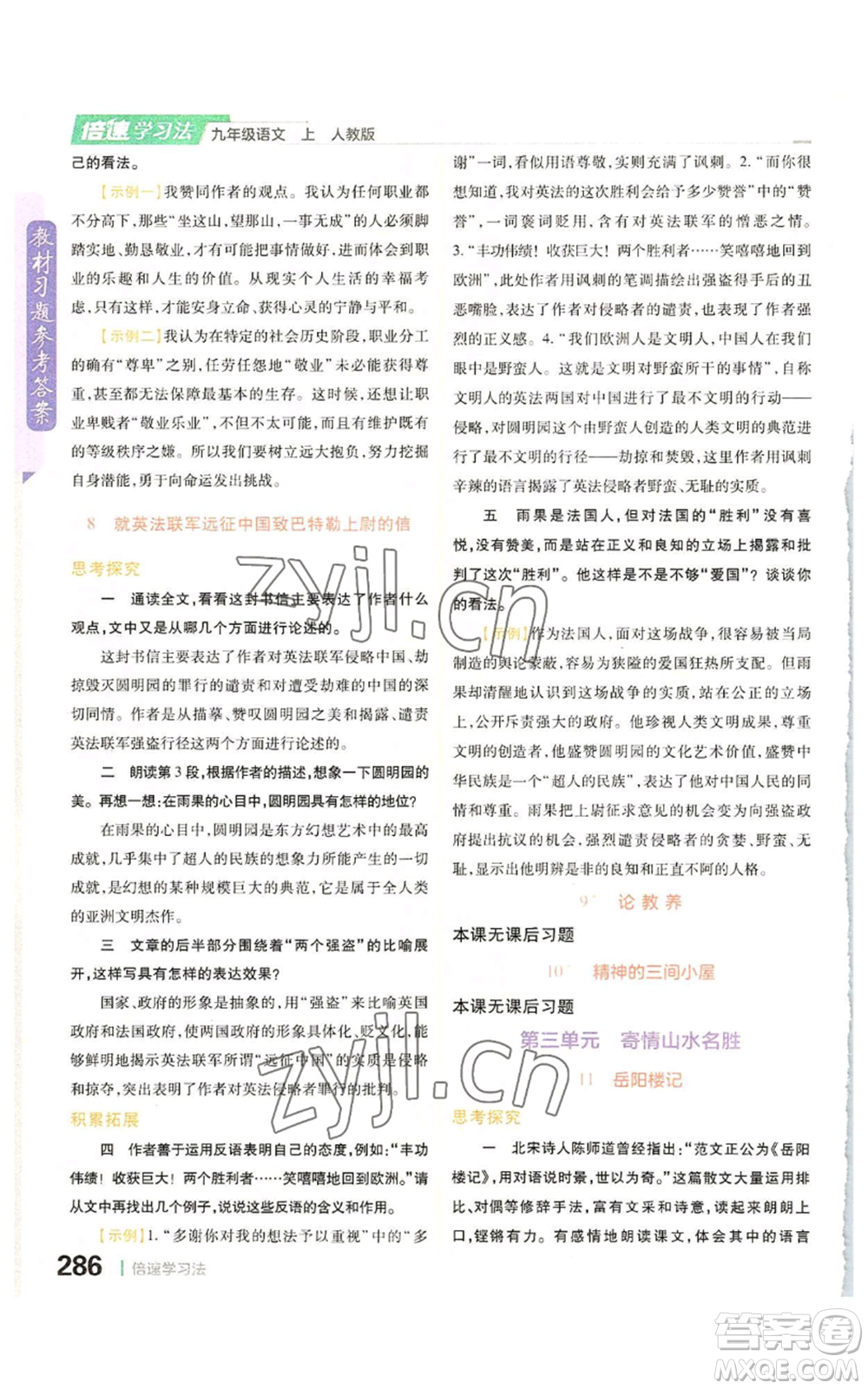 北京教育出版社2022倍速學習法九年級上冊語文人教版參考答案