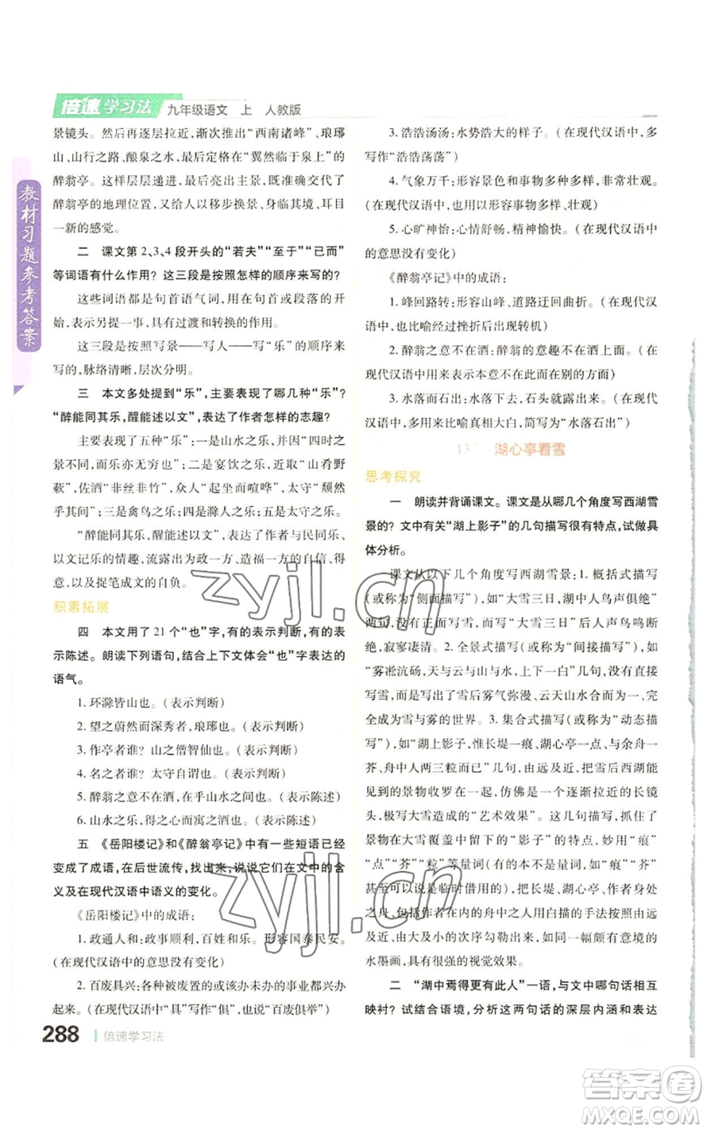 北京教育出版社2022倍速學習法九年級上冊語文人教版參考答案