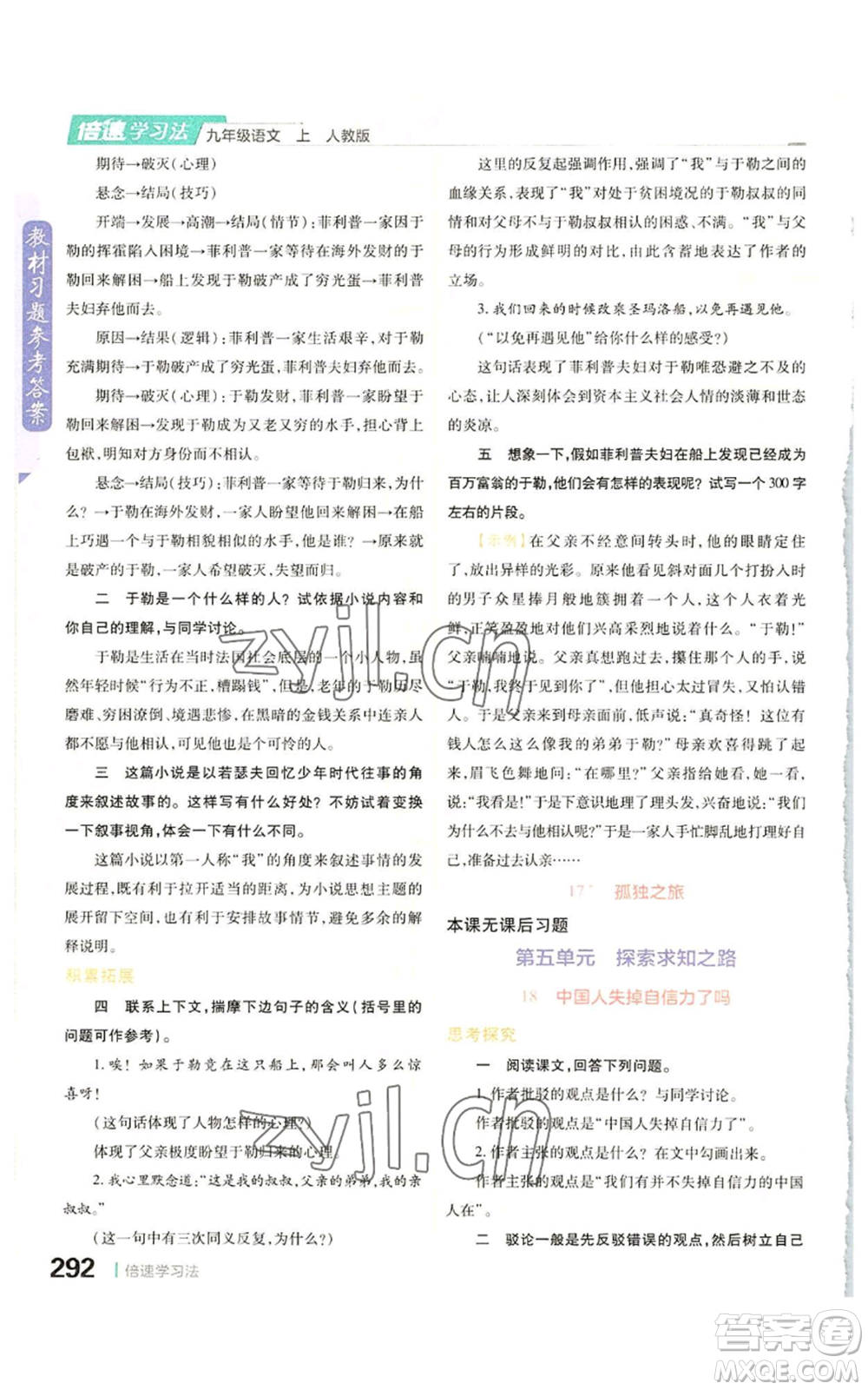 北京教育出版社2022倍速學習法九年級上冊語文人教版參考答案